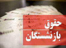 مبنای حقوق بازنشستگی تغییر می‌کند/ کارکنان در شرف بازنشستگی بخوانند