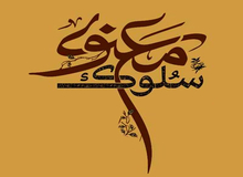 سلوک معنوی بر اساس روایات جعلی و بی سند