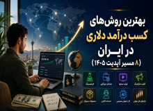 بهترین روش های کسب درآمد دلاری در ایران (8 راه آپدیت 1405)