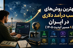 بهترین روش های کسب درآمد دلاری در ایران (8 راه آپدیت 1405)