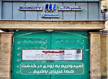 فروشگاه سروش صحت پلمپ شد