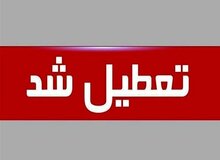 استان کرمان هم چهارشنبه تعطیل شد 