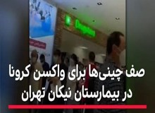 توضیح سخنگوی ستاد کرونا در باره صف چینی‌ها برای تزریق واکسن کرونا در تهران