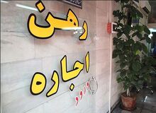 آخرین قیمت رهن و اجاره آپارتمان در تهران +جدول قیمت 