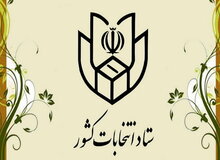 گزارش ستاد انتخابات کشور از پنجمین روز ثبت نام داوطلبان انتخابات شوراها