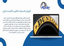 چرا لاستیک دانلوپ، طرفداران زیادی دارد؟