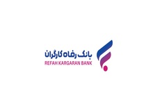 تامین مالی طرح‌های احداث یا توسعه هتل، از سوی بانک رفاه کارگران امکان‌پذیر شد