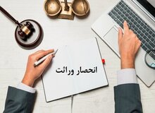 ابلاغ گواهی انحصار وراثت ۲۰ روز پس از ثبت فوت
