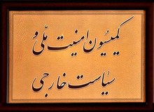 آبستراکسیون اصلاح طلبان انتخابات کمیسیون امنیت ملی را عقب انداخت/ تلاش برای رییس نشدن بروجردی