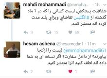 مهدی محمدی: لیست کسانی را که در شش ماه گذشته از انگلستان ویزای بلند مدت اقامت کرده اند را منتشر کنید/ حسام الدین آشنا: لیست را از کجا بیاورند؟! از داخل سفارت! اگر نسخه ای به شما داده اند منتشر کنید