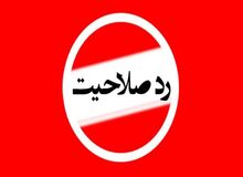 رکورد ۲۲/۶ درصدی رد صلاحیت ها در انتخابات شورای شهر