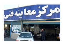 اعلام ساعت فعالیت مراکز معاینه فنی خودرو همزمان با تغییر ساعت کاری ادارات