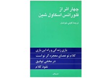 چرا کتاب چهار اثر از فلورانس اسکاول شین ترجمه گیتی خوشدل را باید خواند؟

