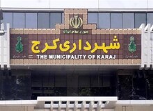 شهردار کرج احتمالا شنبه معرفی می‌شود