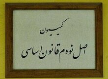 ترکیب هیئت رئیسه کمیسیون اصل 90 برای اجلاسیه سوم مشخص شد / پژمانفر رییس ماند + اسامی و ترکیب