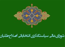 اصلاح طلبان به لیست مشترک می رسند/ تصمیم گرفته ایم کاندیداهایی عضو شورای عالی سیاست گذاری که هنوز از شورا انصراف نداده اند در لیست نهایی  قرار ندهیم 