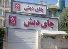 جزئیات فساد ۱۴۰هزار میلیارد تومانی در واردات چای؛ نقش آفرینی ۲ وزیر یک معاون وزیر در فساد تاریخی /معاون وزیر خانواده «الف.ر» با برند «چای دبش» چه کردند؟