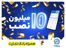 تعداد نصب همراه بانک تجارت در کافه‌بازار به 10 میلیون رسید
