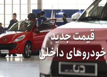 آخرین نرخ انواع خودرو/ پژو ۲۰۶تیپ دو ۱۵میلیون، تارا ۲۰ میلیون، دنا ۵۰ میلیون، راناپلاس ۲۰ میلیون و ساینا ۱۰میلیون تومان گران شد
