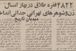علت طلاق‌های۵۳ سال پیش شهر تهران چه بود؟