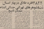 علت طلاق‌های۵۳ سال پیش شهر تهران چه بود؟