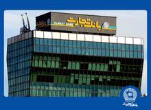 ساعت کاری شعب بانک تجارت از 6:30 صبح تا 12:30