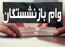 بازنشستگان متقاضی وام بخوانند/ مهلت ثبت‌نام چه زمانی است؟