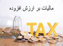 شرایط بخشودگی کامل جرایم مالیات بر ارزش افزوده فراهم شد
