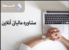 کاهش مالیات به صورت قانونی با مشاور مالیاتی حسابا