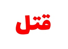 حبس، تبعید و دیه مجازات مردی که پسرش را کشت/ پسرم شرور بود و می خواستم او را با چنگال بکشم