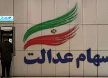 سود سهام عدالت تا پایان امسال پرداخت می‌شود