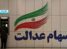 سود سهام عدالت تا پایان امسال پرداخت می‌شود