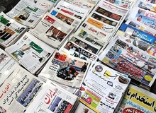 مروری بر روزنامه های یکشنبه ۲۳ آبان ماه
