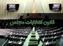 سخنگوی کمیسیون امور داخلی مجلس: انتخابات تناسبی از اصلاح قانون انتخابات مجلس حذف شد