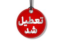 گیلان فردا تعطیل شد