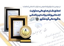اعطای نشان‌های عالی مسئولیت اجتماعی و تقدیرنامه بین‌المللی به گروه مالی گردشگری 