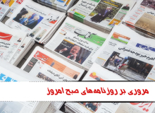 مروری بر روزنامه های شنبه نهم بهمن ماه

