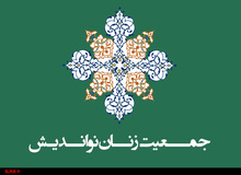 شورای مرکزی جمعیت اصلاح طلب زنان مسلمان نواندیش انتخاب شدند / دبیرکل فاطمه راکعی شد