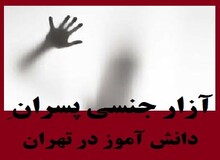 رئیس پزشکی قانونی: بررسی روان‌شناختی 6 دانش‌آموز مدرسه غرب تهران/ امکان تشخیص تعرض تا سه هفته پس از حادثه وجود دارد
