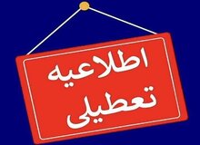استان یزد چهارشنبه تعطیل شد