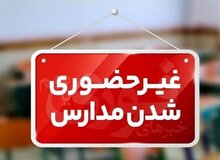مدارس این استان‌ها فردا سه‌شنبه ۹ دی غیر حضوری اسامی 