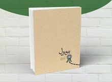 معرفی کتاب سرمنزل