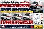 انفجار قیمت آمبولانس در بازار آزاد / ۱۸ میلیارد ناقابل!