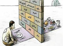 ۵۰ درصد ایرانی ها زیر خط فقر مطلق زندگی می کنند/کاهش ۶۵.۲ درصدی مصرف گوشت، کاهش ۳۴.۷ مصرف برنج ، کاهش ۳۵.۳ مصرف لبنیات در ۱۰ سال گذشته