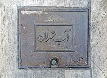 تهران در بدترین وضعیت آبی در یک قرن اخیر