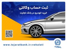 ثبت‌نام آسان محصولات سایپا با حساب وکالتی بانک تجارت