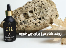 روغن شترمرغ برای چی خوبه؟