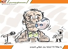  کاریکاتور/به بهانۀ ۱۸ ژوئیه روزِ جهانی شنیدن