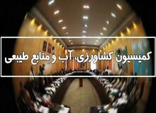 عسکری رئیس کمیسیون کشاورزی باقی ماند