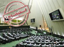 استیضاح یک وزیر دیگر کلید خورد/  نماینده ارومیه از تدوین طرح استیضاح وزیر کشاورزی خبر داد 
